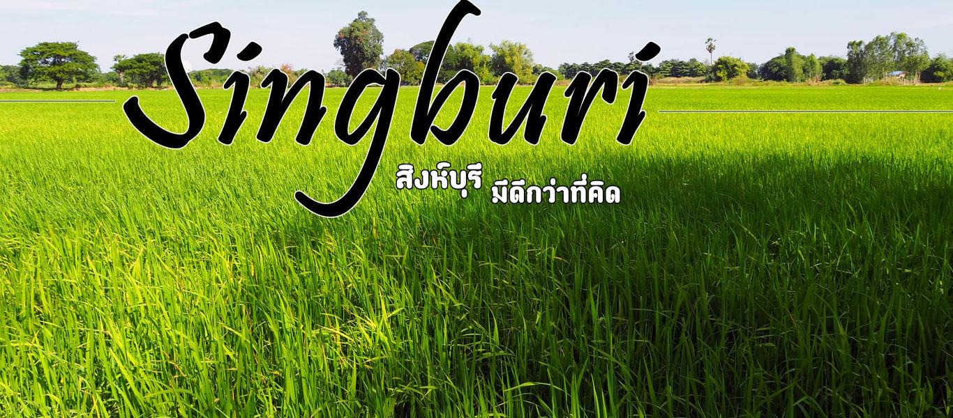 --- เที่ยวสิงห์บุรี มีดีกว่าที่คิด --