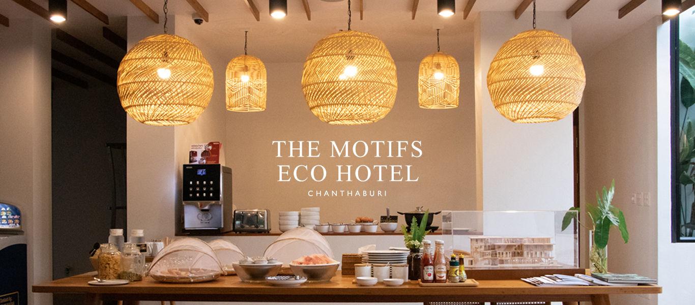 The Motifs Eco Hotel : โรงแรมที่หยิบอัตลักษณ์ชุมชนกับใจคนรักการทำงานมาเสริมเติมแต่งร่วมกับความ Eco