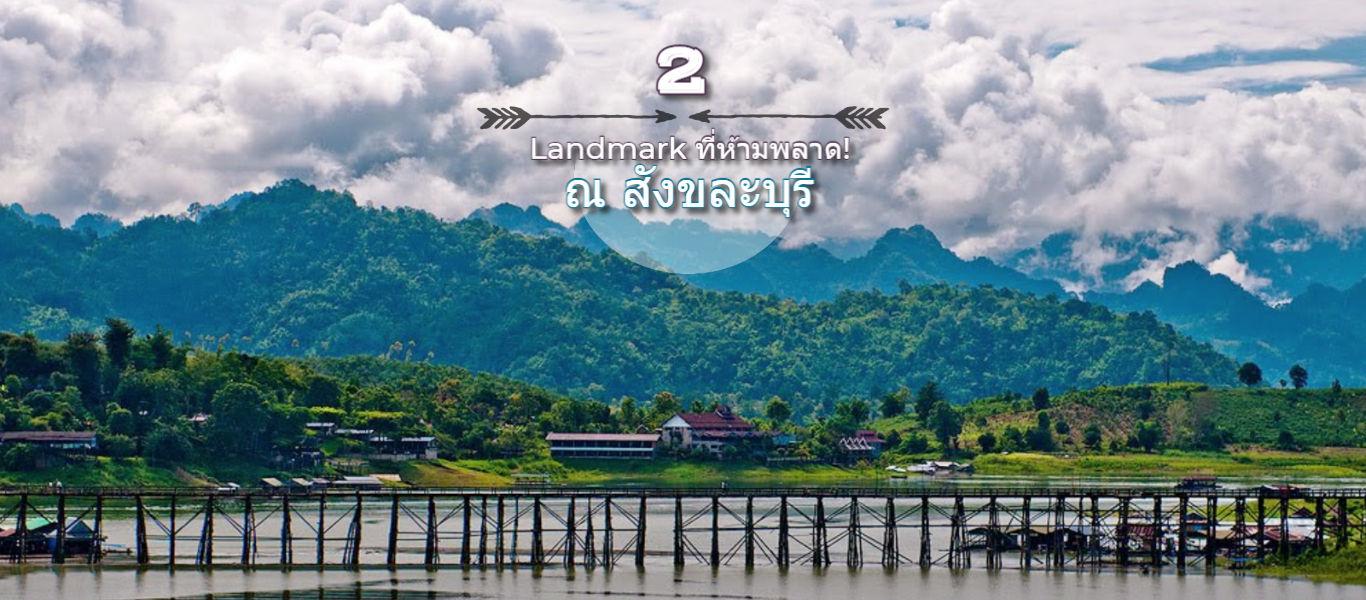 2 Landmark ที่ห้ามพลาด! ณ สังขละบุรี📌