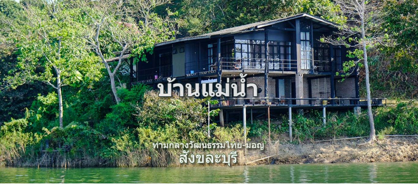 ⭐"บ้านแม่น้ำ" ท่ามกลางวัฒนธรรมไทย-มอญ : สังขละบุรี⭐