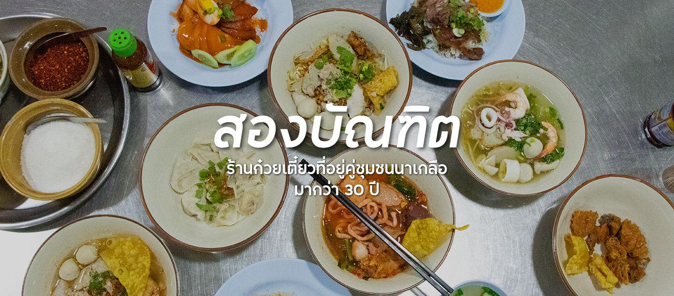 ‘สองบัณฑิต’ ร้านก๋วยเตี๋ยวที่เสิร์ฟก๋วยเตี๋ยวเส้นปลารสชาติกลมกล่อมในชุมชนนาเกลือมากว่า 30 ปี