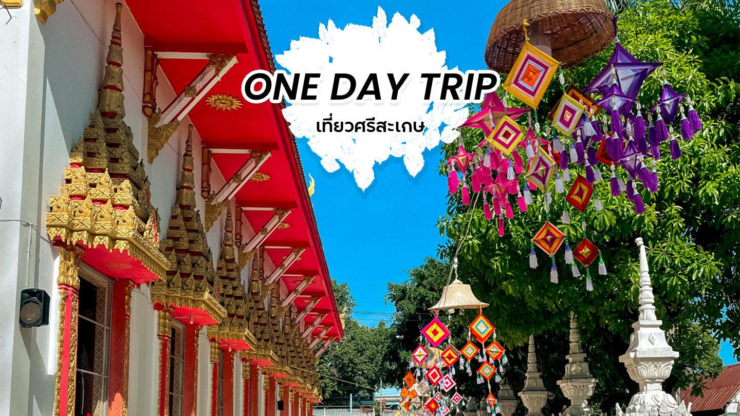 One Day Trip วันเดียวเที่ยวศรีสะเกษ สถาปัตสวย พักผ่อนสบาย คนน้อยเที่ยวง่าย