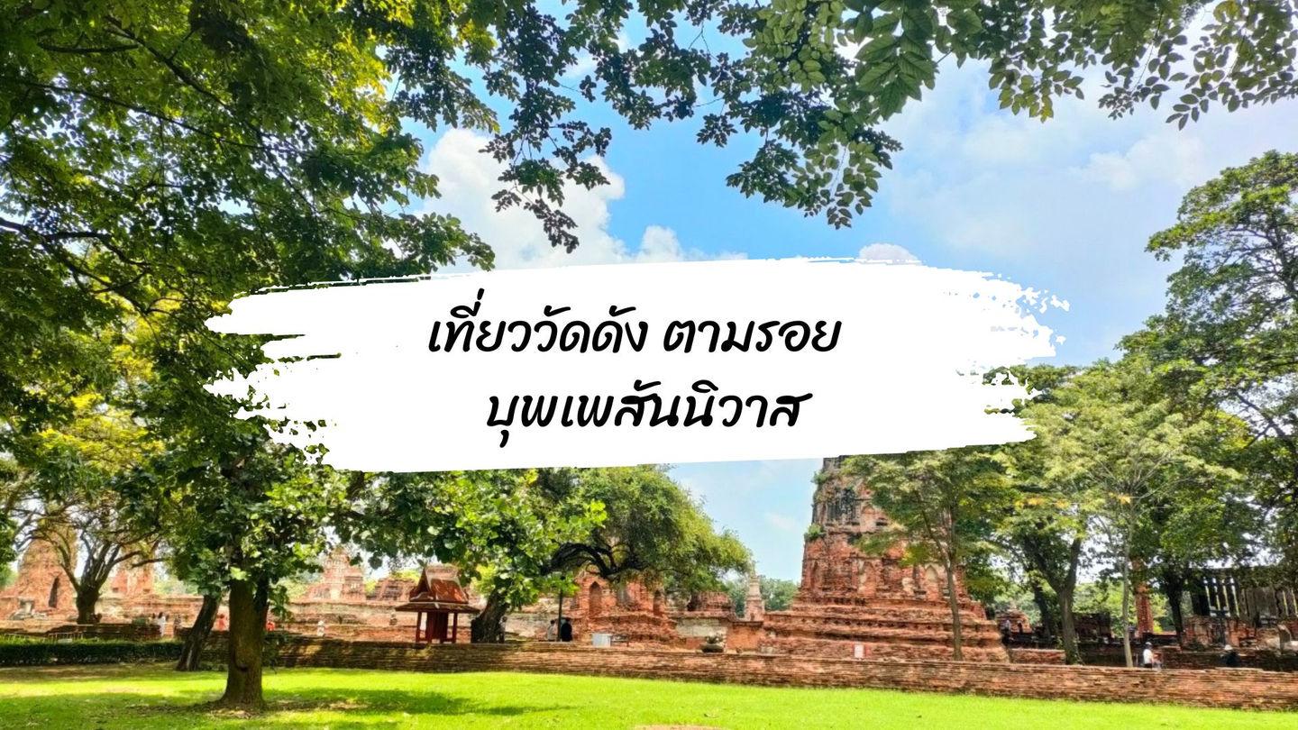 เที่ยววัดดัง ตามรอย บุพเพสันนิวาส