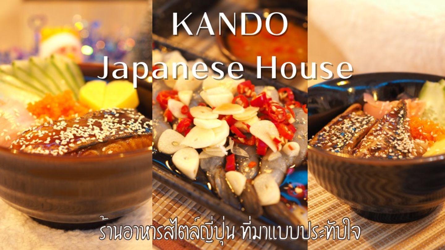 ร้านอาหารสไตล์ญี่ปุ่น  Kando Japanese House กาญจนบุรี