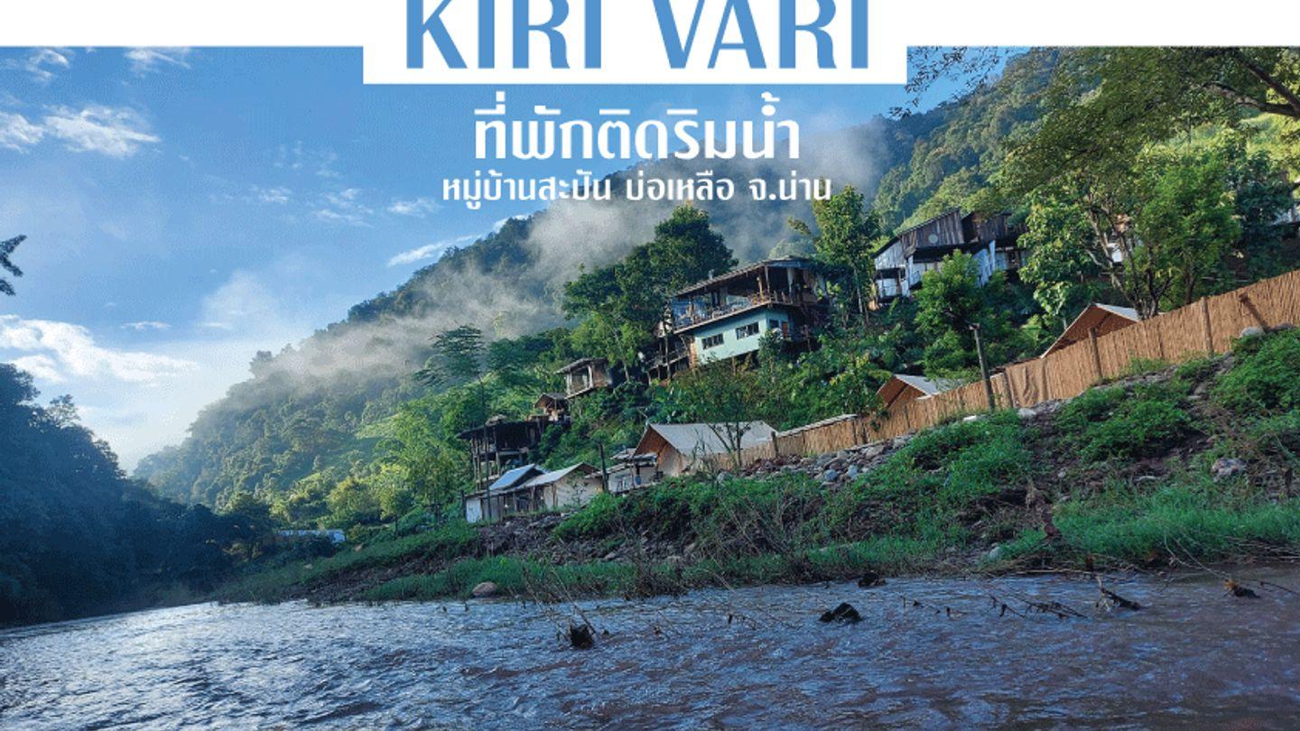 ที่พักสุดฟิน ติดริมน้ำ “Kiri Vari คีรี วารี” หมู่บ้านสะปัน จ.น่าน