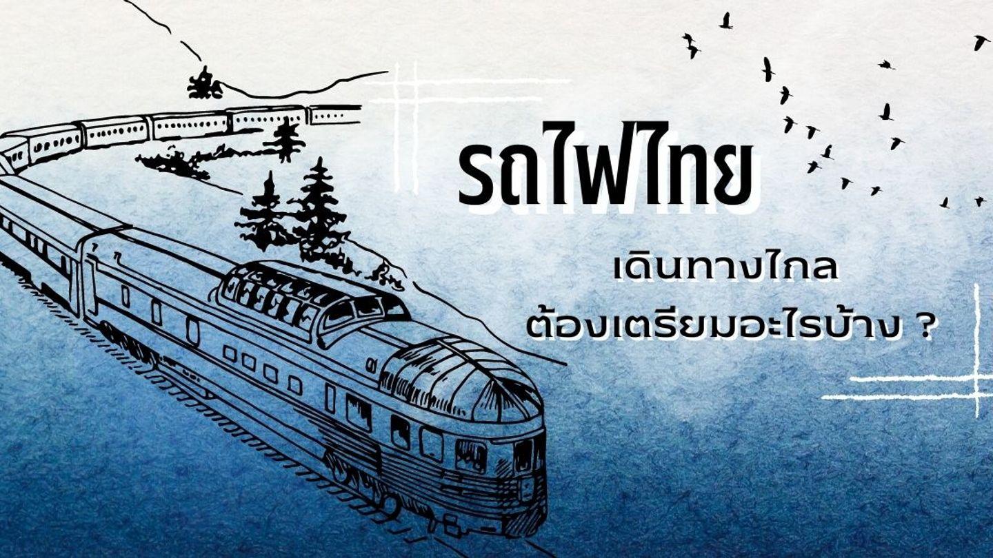 รถไฟไทย เดินทางไกลต้องเตรียมอะไรบ้าง?