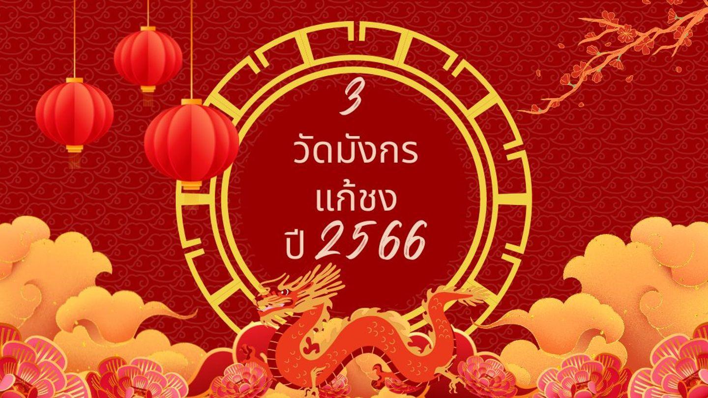 3 วัดมังกรแก้ชง ปี 2566