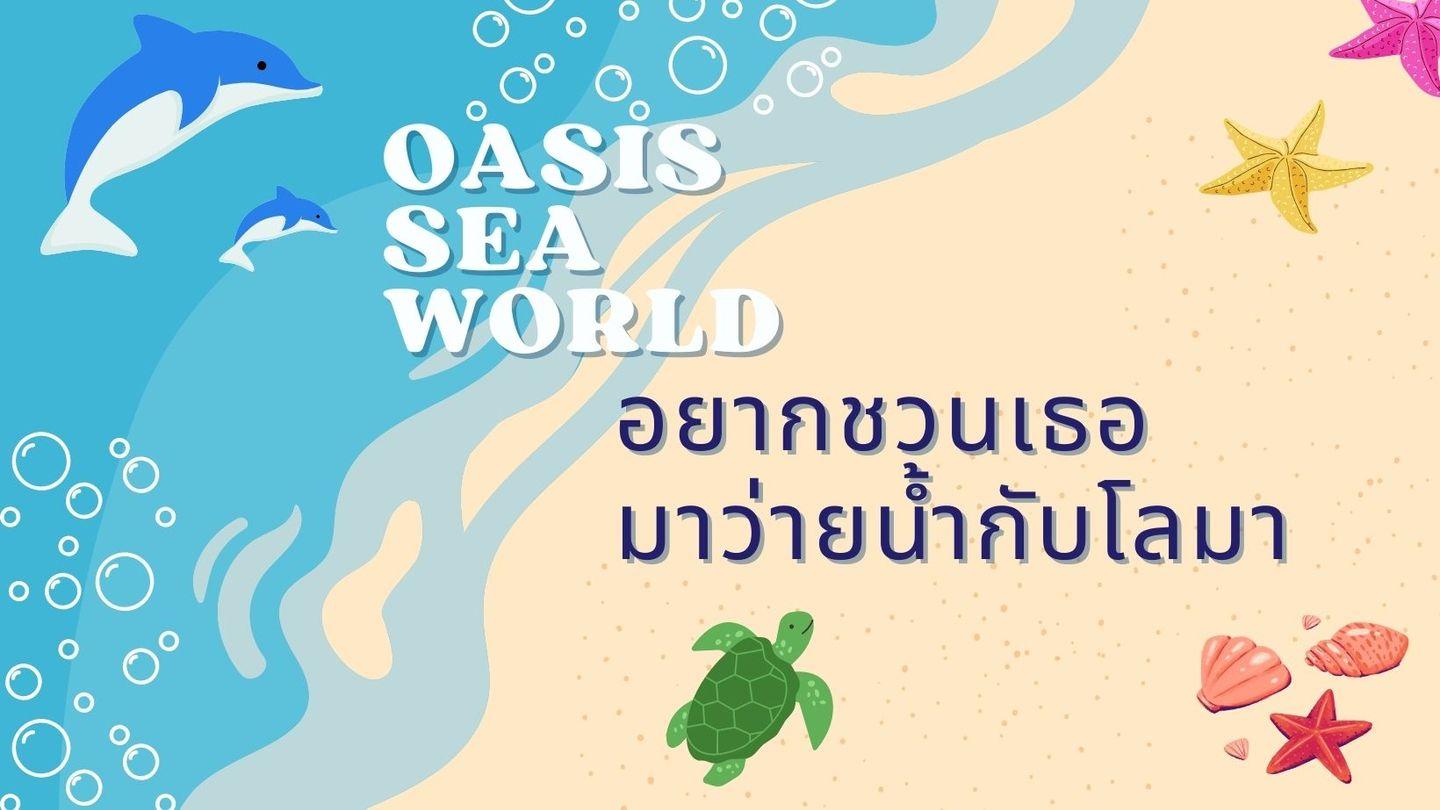 Oasis Sea World อยากชวนเธอมาว่ายน้ำกับโลมา