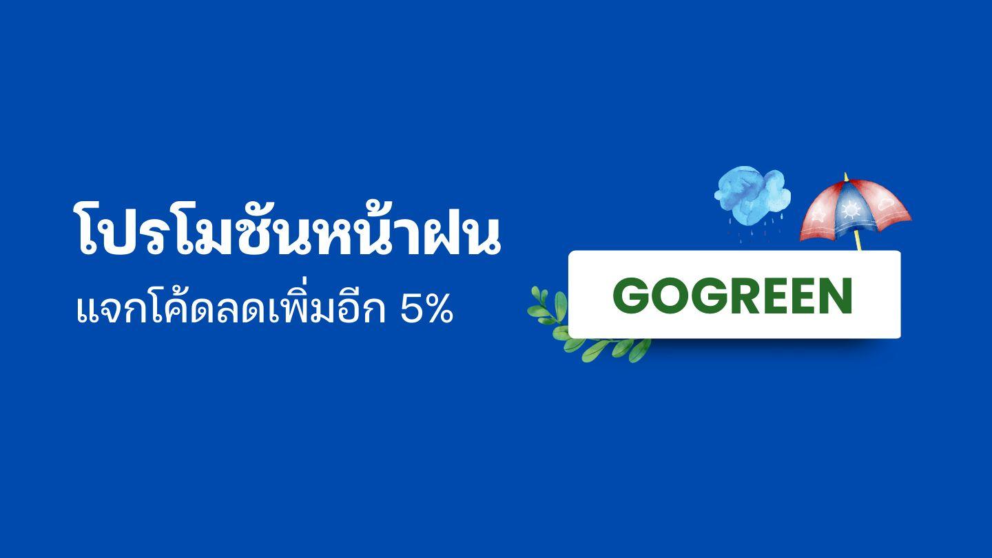 Green Season โปรโมชันท่องเที่ยวรับหน้าฝน แจกโค้ดส่วนลดทุกแพ็กเกจอีก 5% ไม่มีขั้นต่ำ!