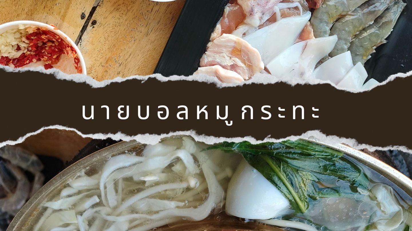 รีวิวหมูกระทะราคาประหยัด ที่ นายบอลหมูกระทะ