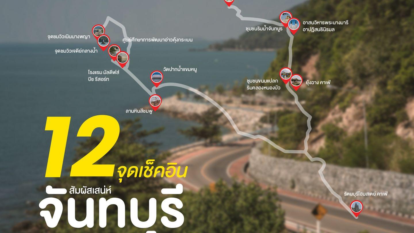 12 จุดเช็คอิน ชวนให้มาสัมผัสกับเสน่ห์ จันทบุรี