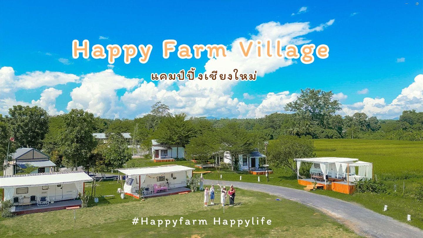 Happy Farm Village Chiangmai บริการที่พักแห่งใหม่ในอ.แม่แตง จ.เชียงใหม่