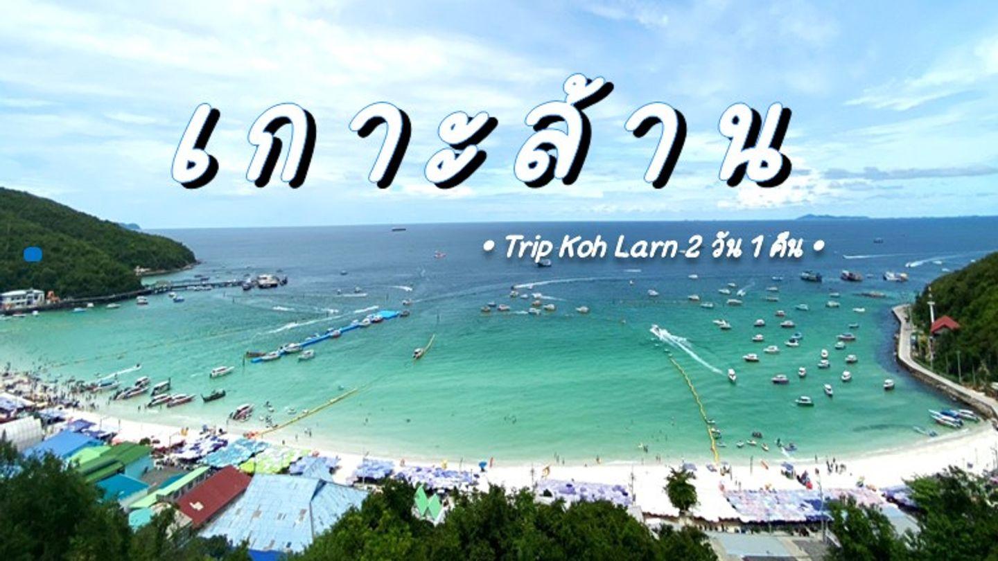 Trip Koh Larn 2 วัน 1 คืน