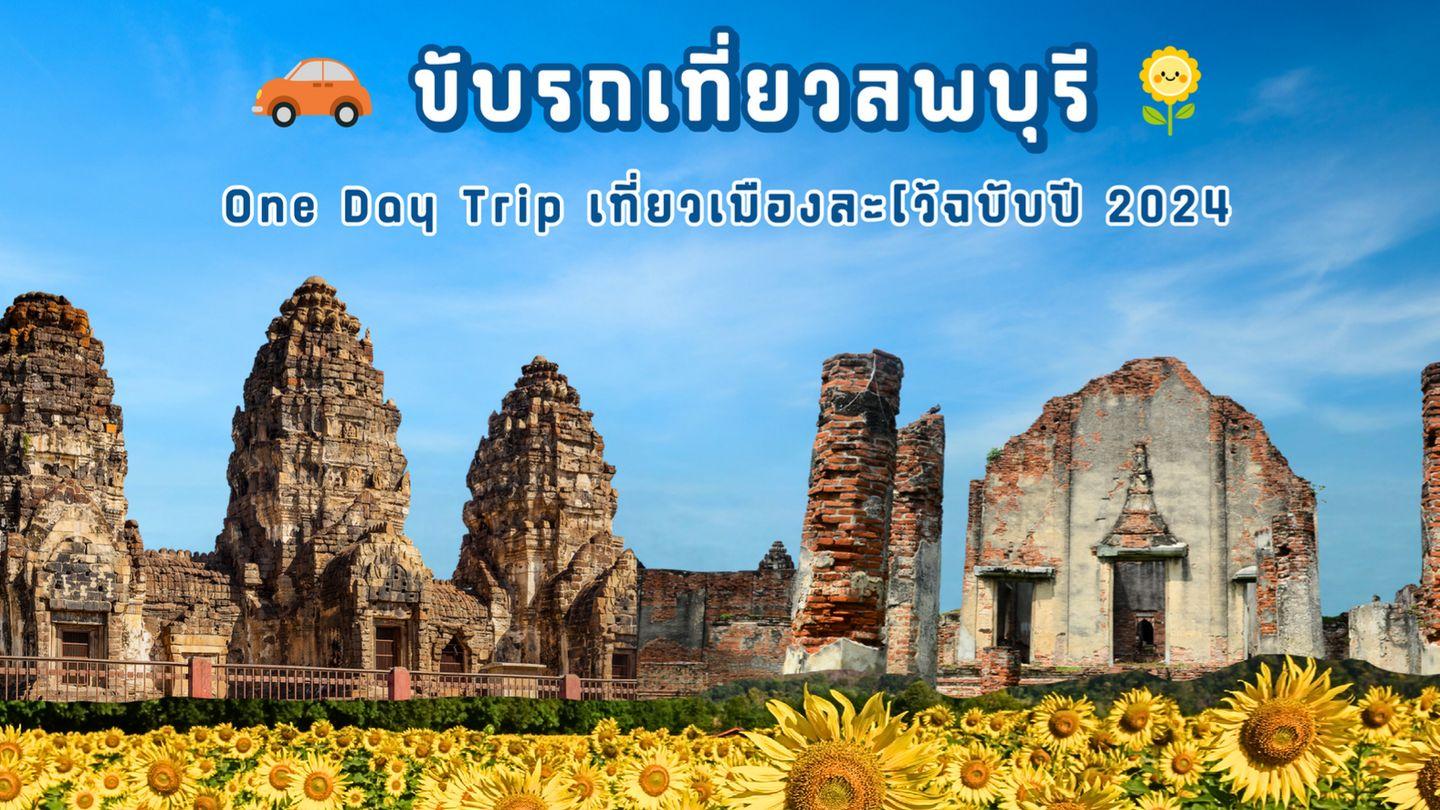 ขับรถเที่ยวลพบุรีแบบ One Day Trip - เที่ยวเมืองเก่าละโว้ครบทั้งประวัติศาสตร์ ทุ่งดอกทานตะวัน วัดและคาเฟ่ ฉบับปี 2024