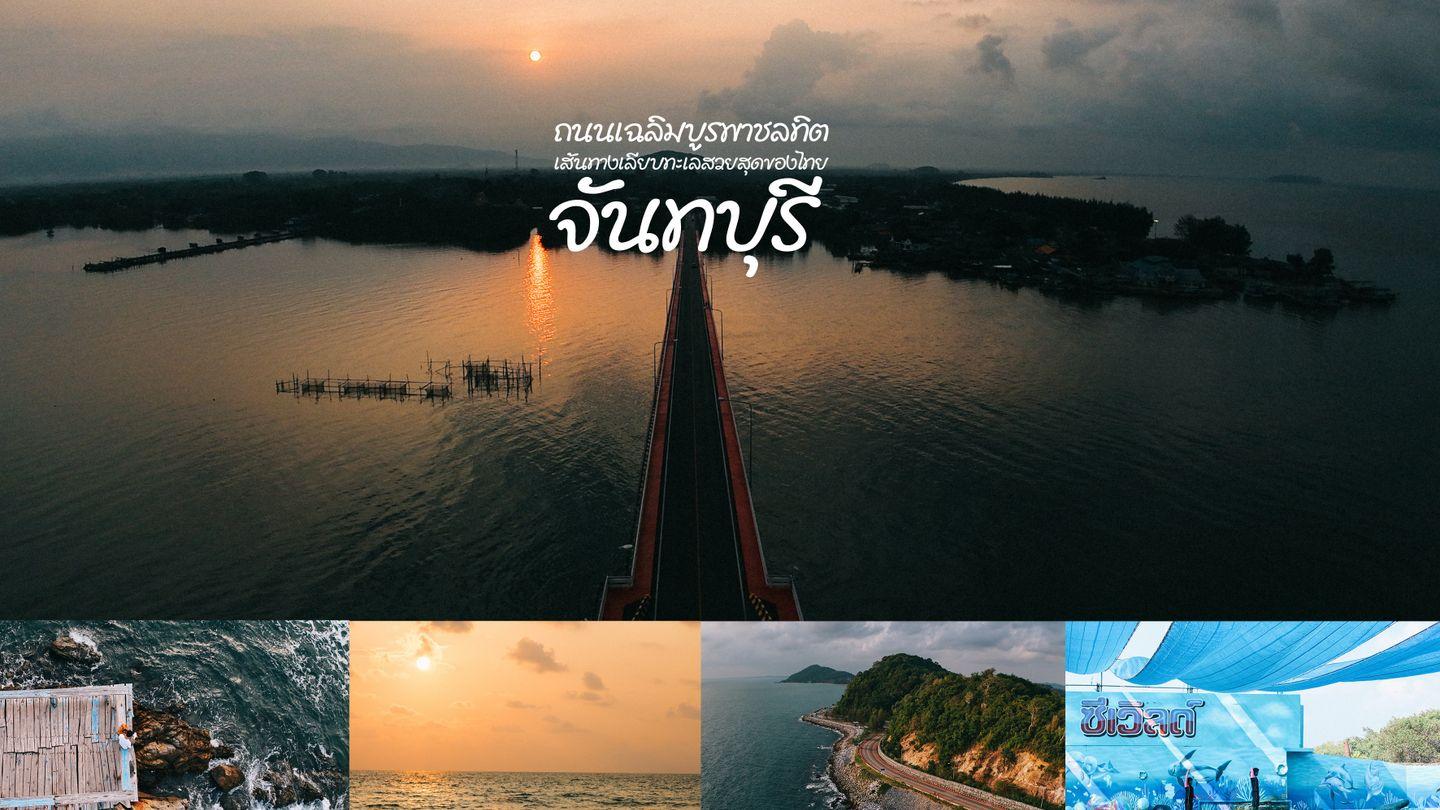 Scenic Route ขับรถเที่ยวเลียบทะเลจันทน์