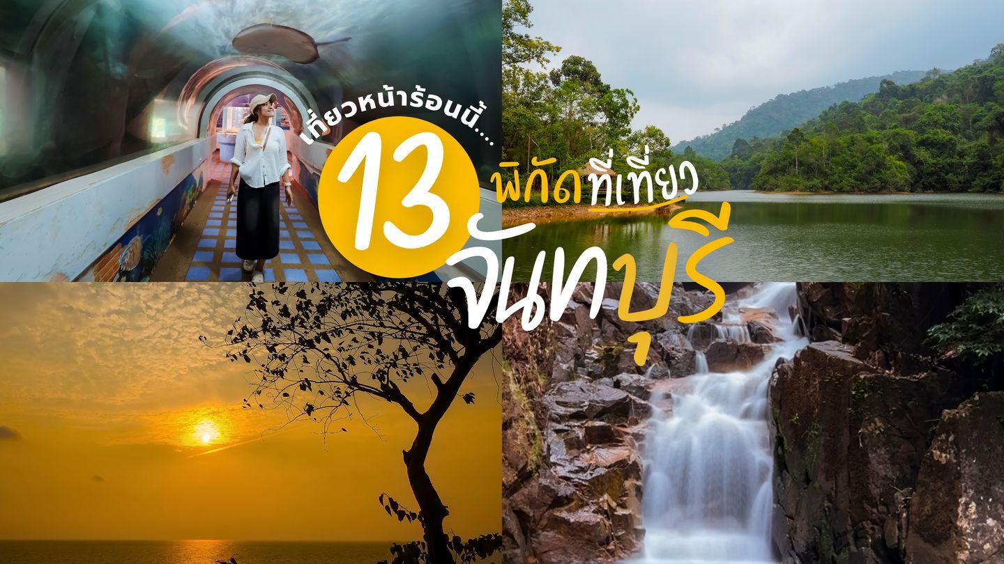 13 พิกัดที่เที่ยวจันทบุรี เที่ยวหน้าร้อนนี้...ต้องมาเที่ยวเมืองรองกันซักครั้ง