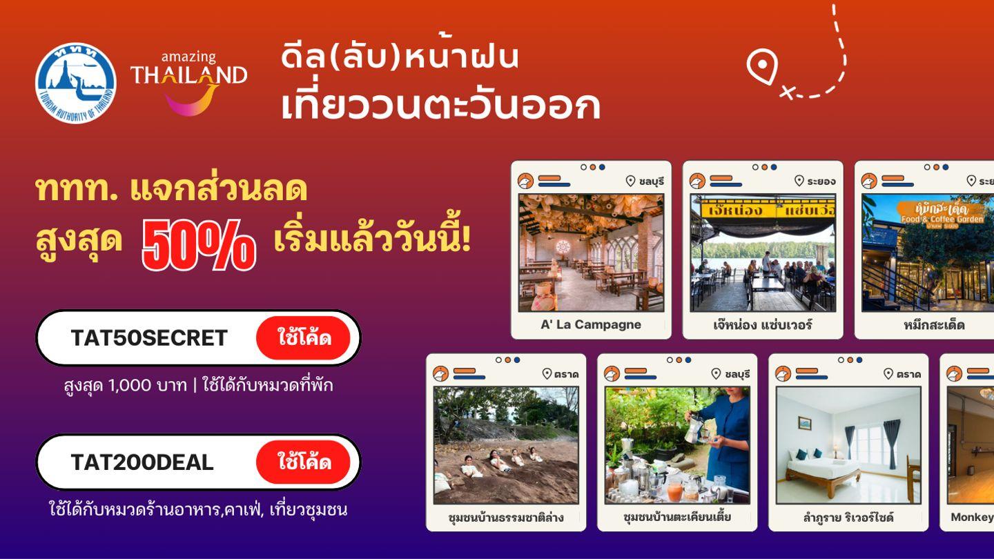 แจกโค้ดลับ(ลด)ราคาสูงสุด 50% จากการท่องเที่ยวแห่งประเทศไทย ในกิจกรรม "ดีล(ลับ)หน้าฝน เที่ยววนตะวันออก" เริ่มแล้ววันนี้!