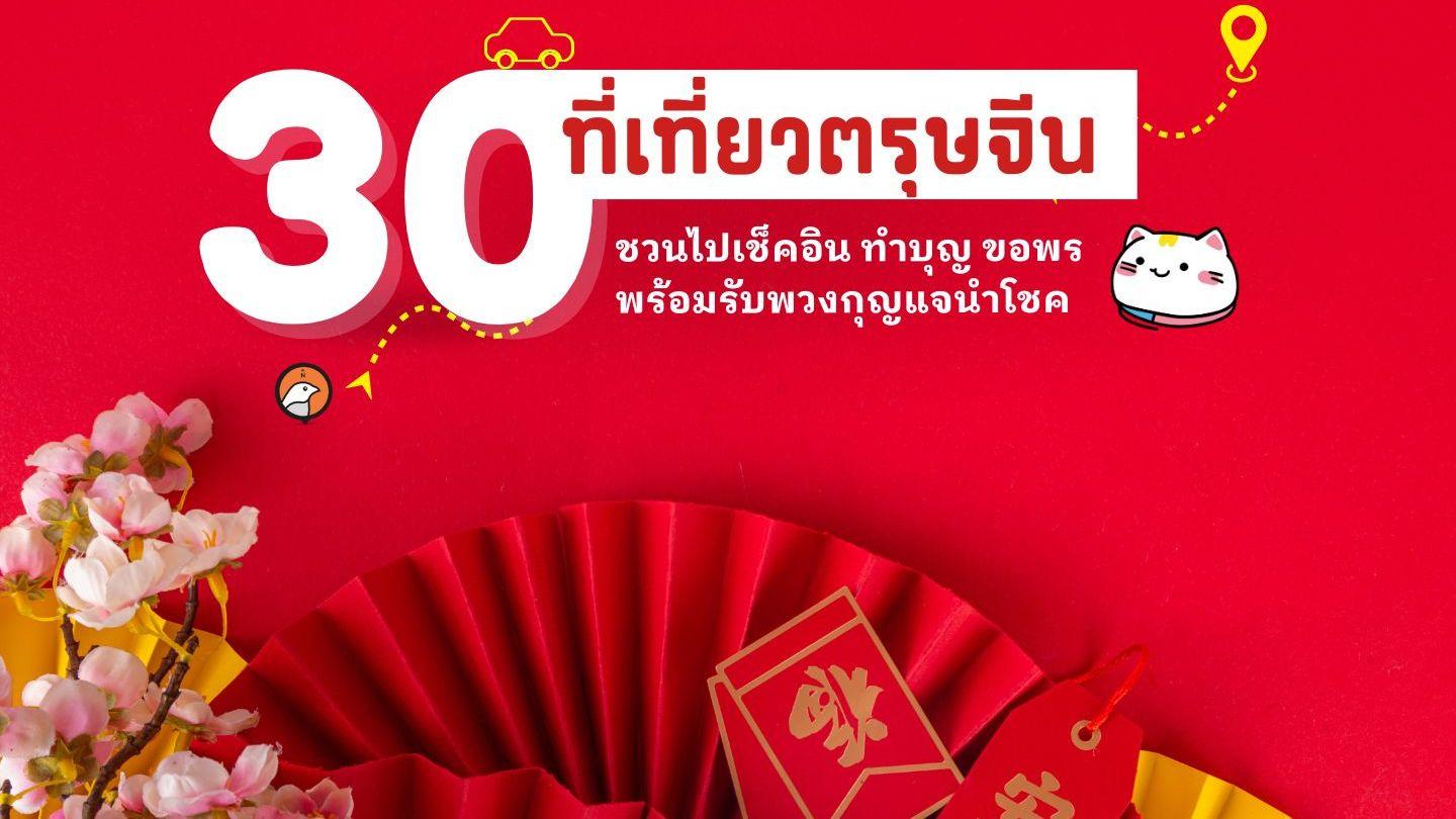 เปิดพิกัด 30 ที่เที่ยวตรุษจีน 2025 ที่เที่ยวสไตล์ไทย-จีนที่พากันไปเที่ยวได้ทั้งปีและไม่ได้มีแค่ในกรุงเทพ