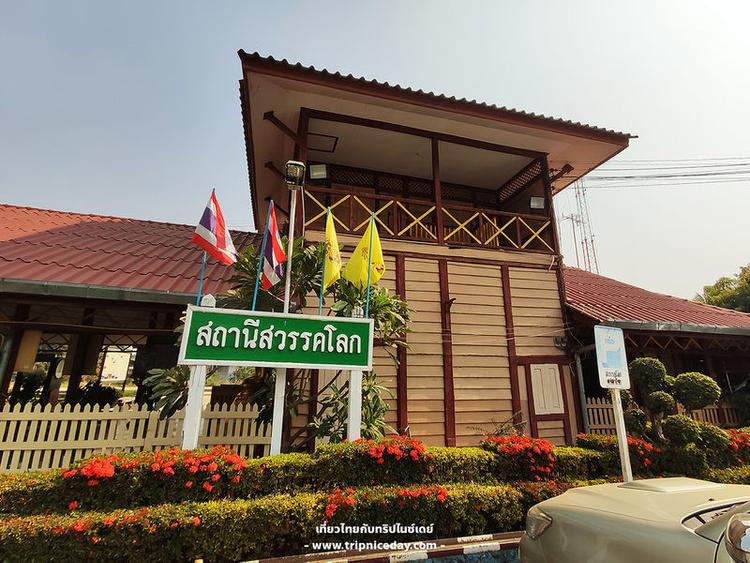 สถานีรถไฟสวรรคโลก