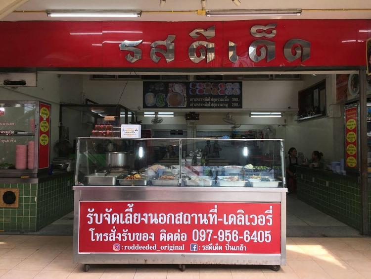 ร้านอาหาร รสดีเด็ด ปิ่นเกล้า