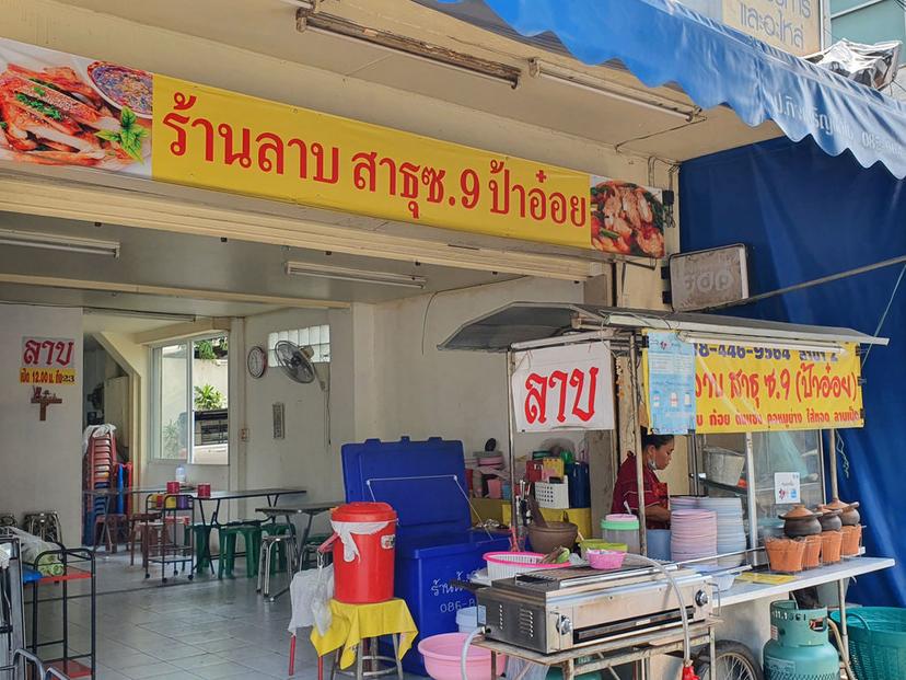 ร้านลาบ (ป้าอ๋อย)​