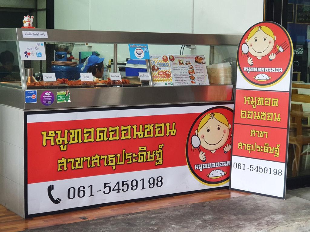 หมูทอดออนซอน สาขา สาธุ​ประดิษฐ์​