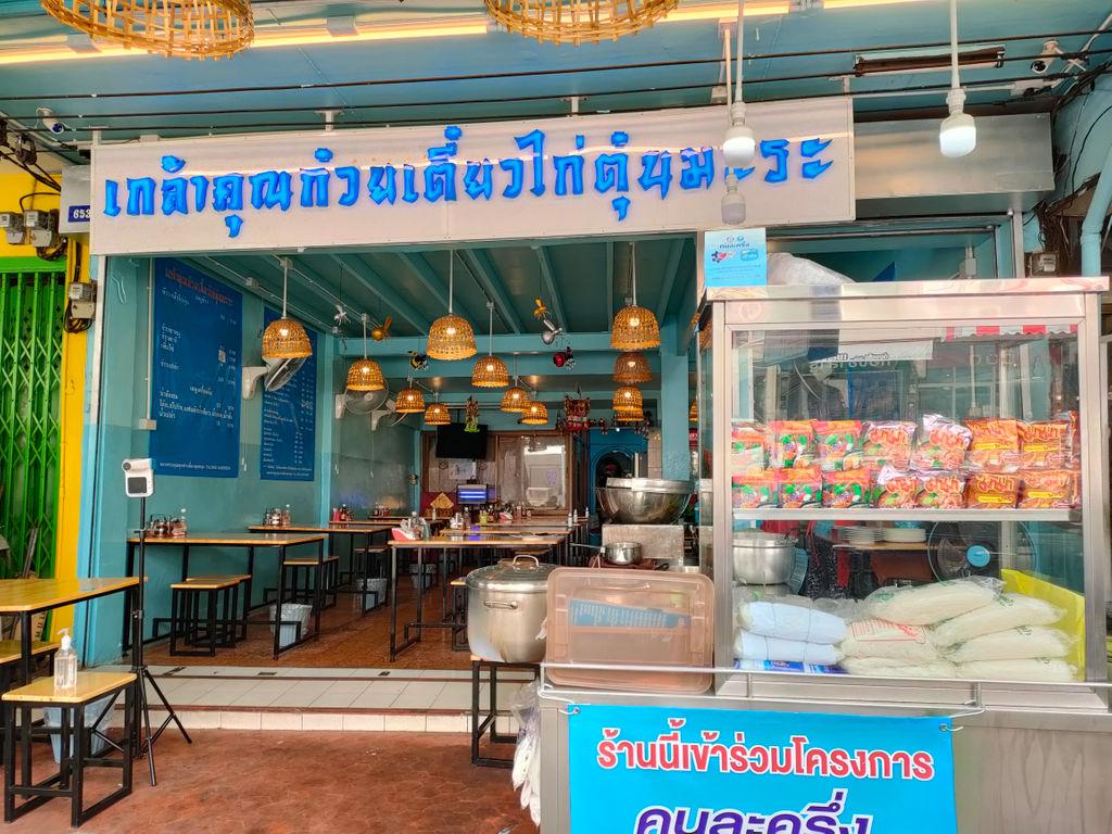 เกล้าคุณก๋วยเตี๋ยวไก่ตุ๋นมะระ