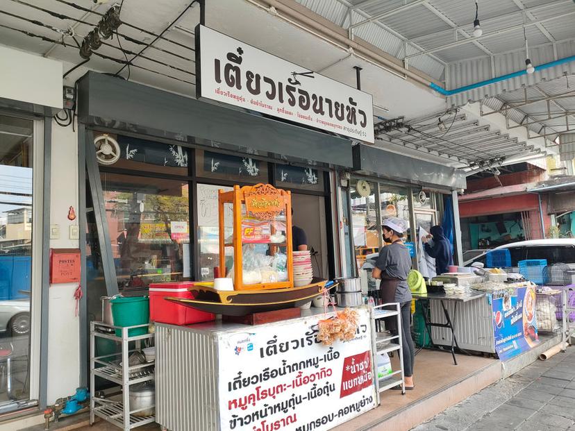 Nai Hua Boat Noodle