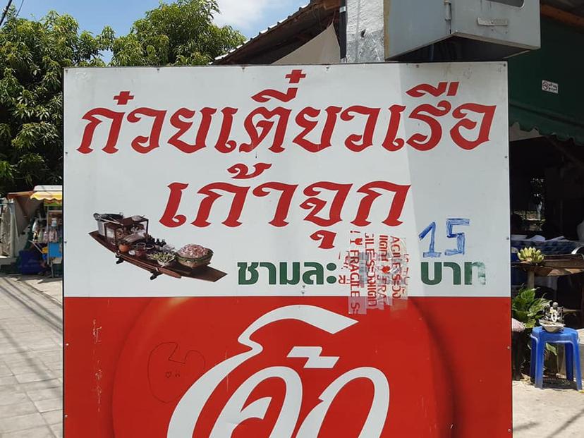 Kao Chuk Boat Noodle Ayutthaya