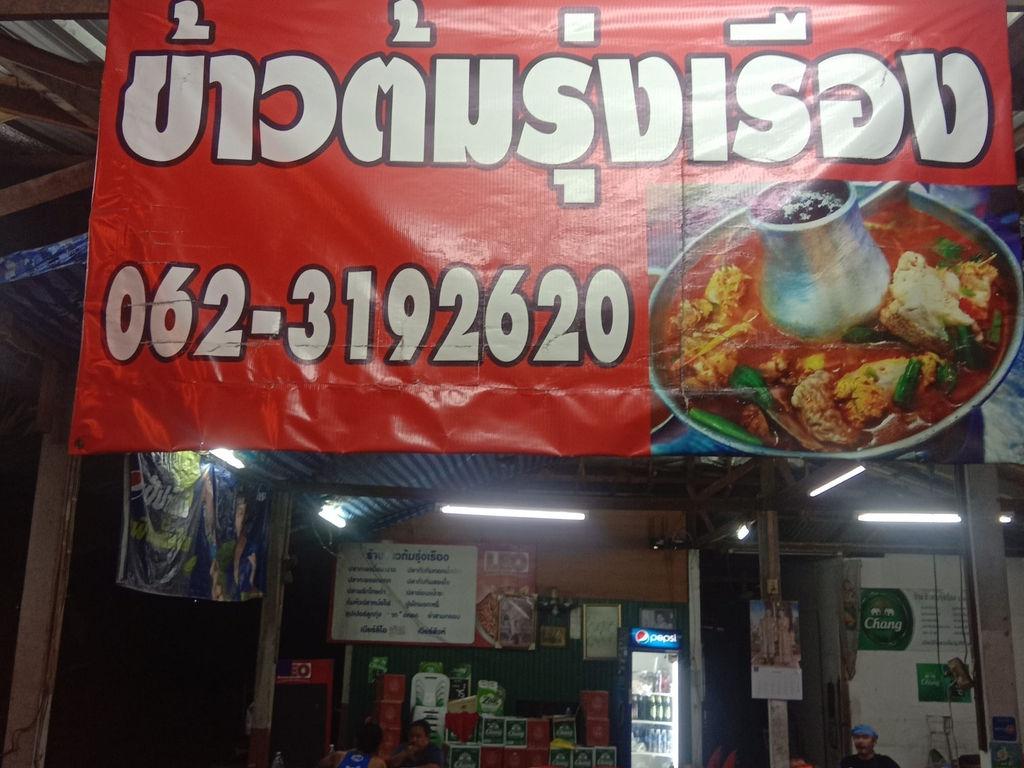 ข้าวต้มรุ่งเรือง สาขาบางบัวทอง