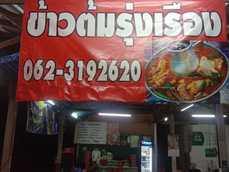 ข้าวต้มรุ่งเรือง สาขาบางบัวทอง