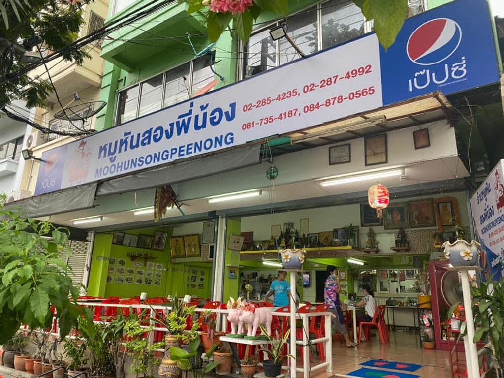 ร้านหมูหันสองพี่น้อง