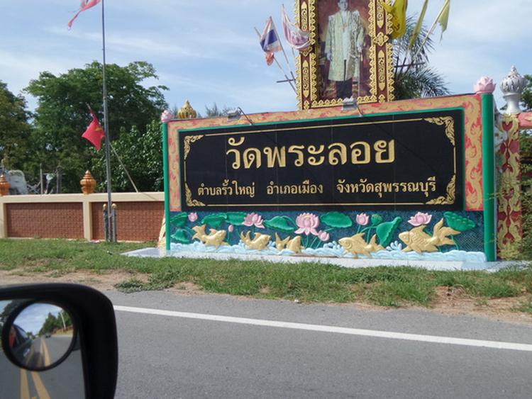 วัดพระลอย