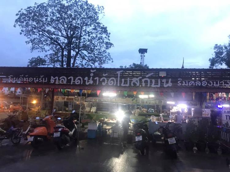 ตลาดน้ำประชารัฐวัดโบสถ์(บน)