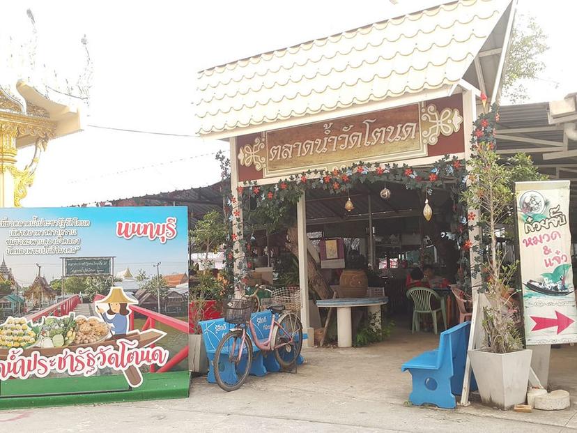 ตลาดน้ำประชารัฐวัดโตนด