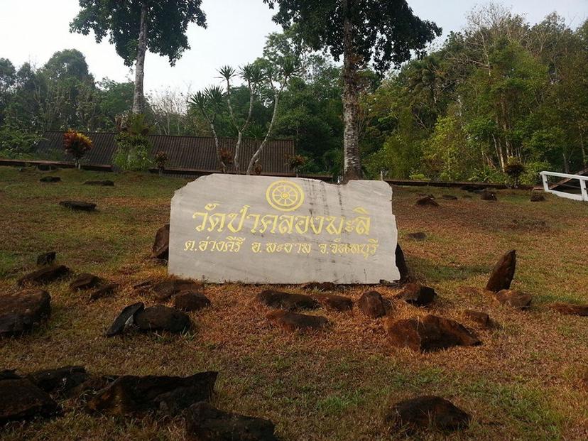 Wat Pa Klong Mali