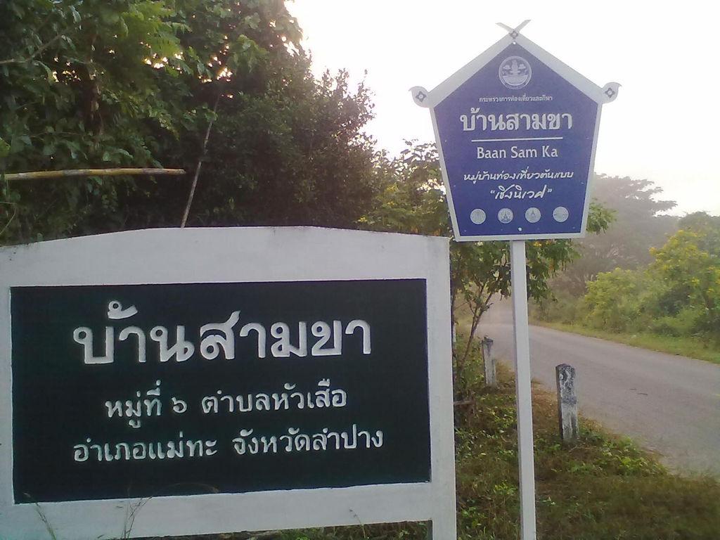 บ้านสามขา