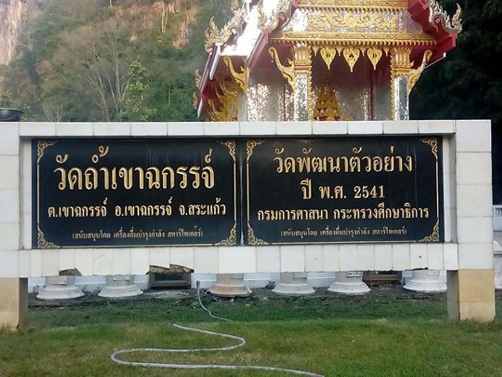 วัดถ้ำเขาฉกรรจ์