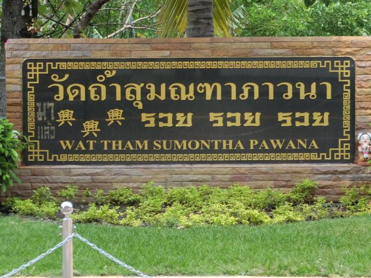 Wat Tham Sumonthapawana寺