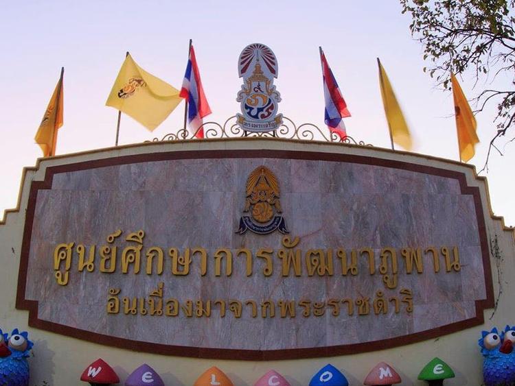 ศูนย์ศึกษาการพัฒนาภูพาน อันเนื่องมาจากพระราชดำริ