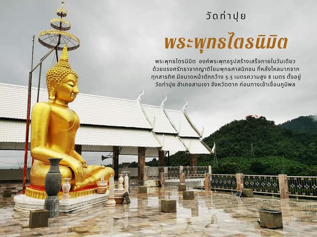 วัดท่าปุย (พระพุทธไตรนิมิต)