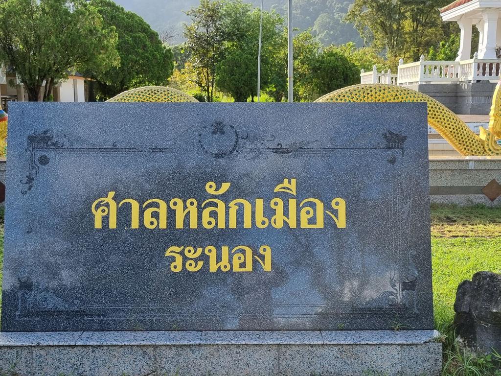 ศาลหลักเมืองระนอง