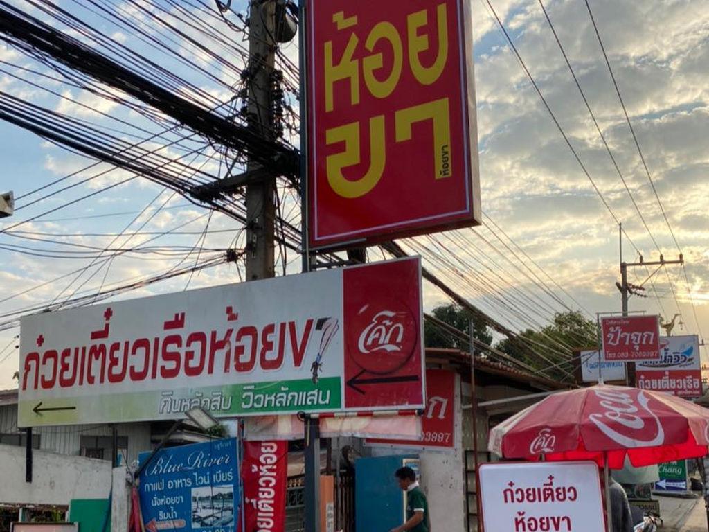 ก๋วยเตี๋ยวเรือห้อยขา อยุธยา