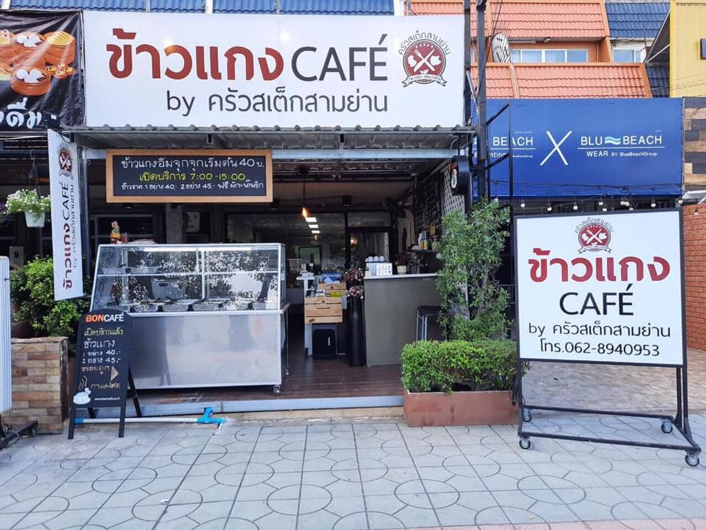 ข้าวแกง CAFE’ by ครัวสเต็กสามย่าน