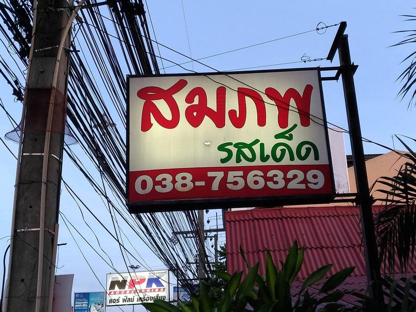 Sompop Rosded Restaurant, South Pattaya