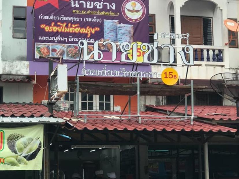 Nai Chang Boat Noodle Ayutthaya