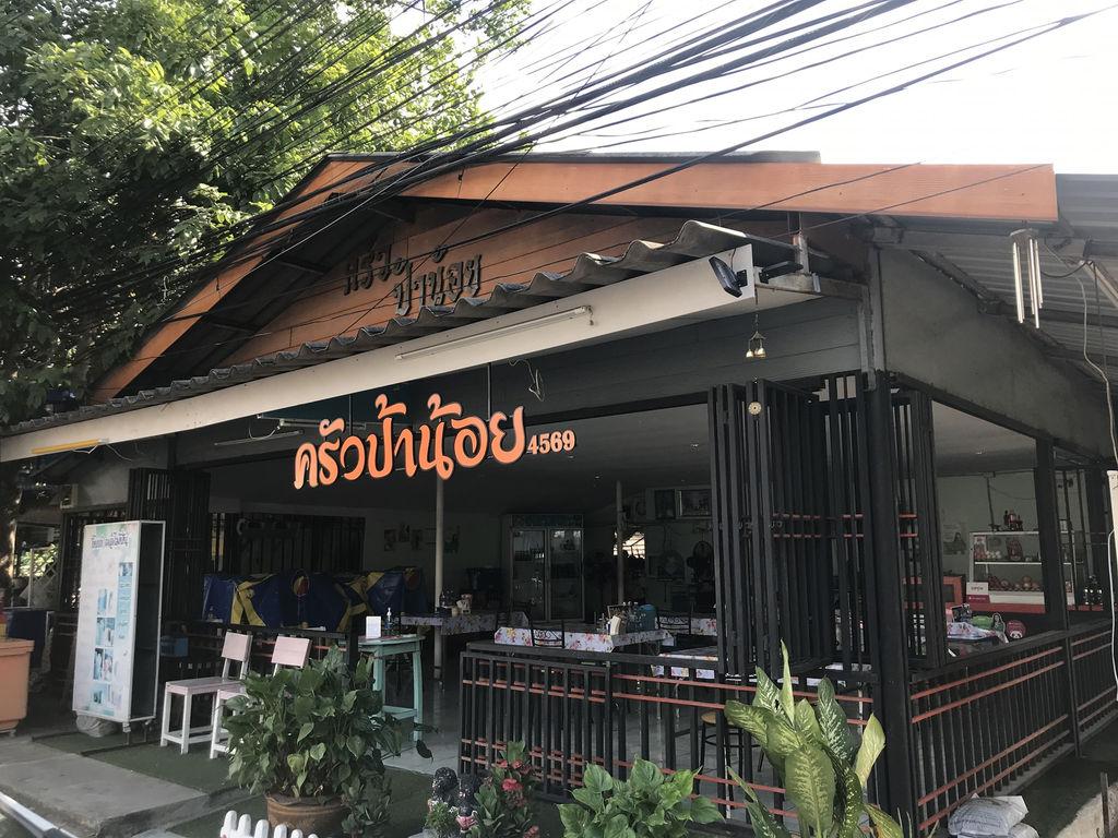 ร้านอาหารครัวป้าน้อย