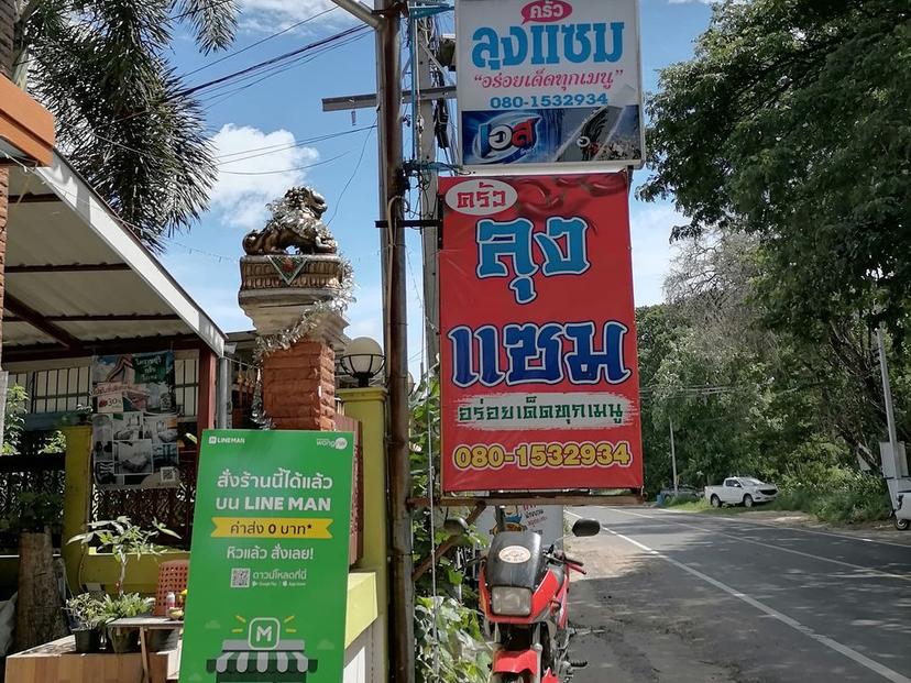 ครัวลุงแซม - อร่อยเด็ดทุกเมนู