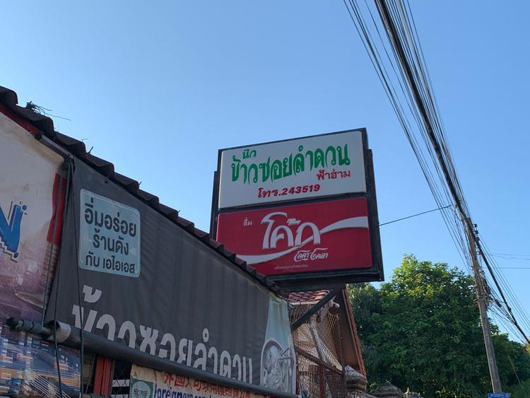 ร้านข้าวซอยลำดวนฟ้าฮ่าม 3 สาขาสารภี