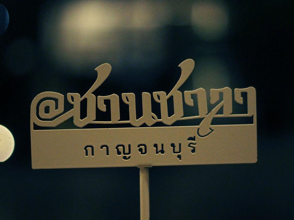 Atchanchala ร้านอาหารชานชาลา